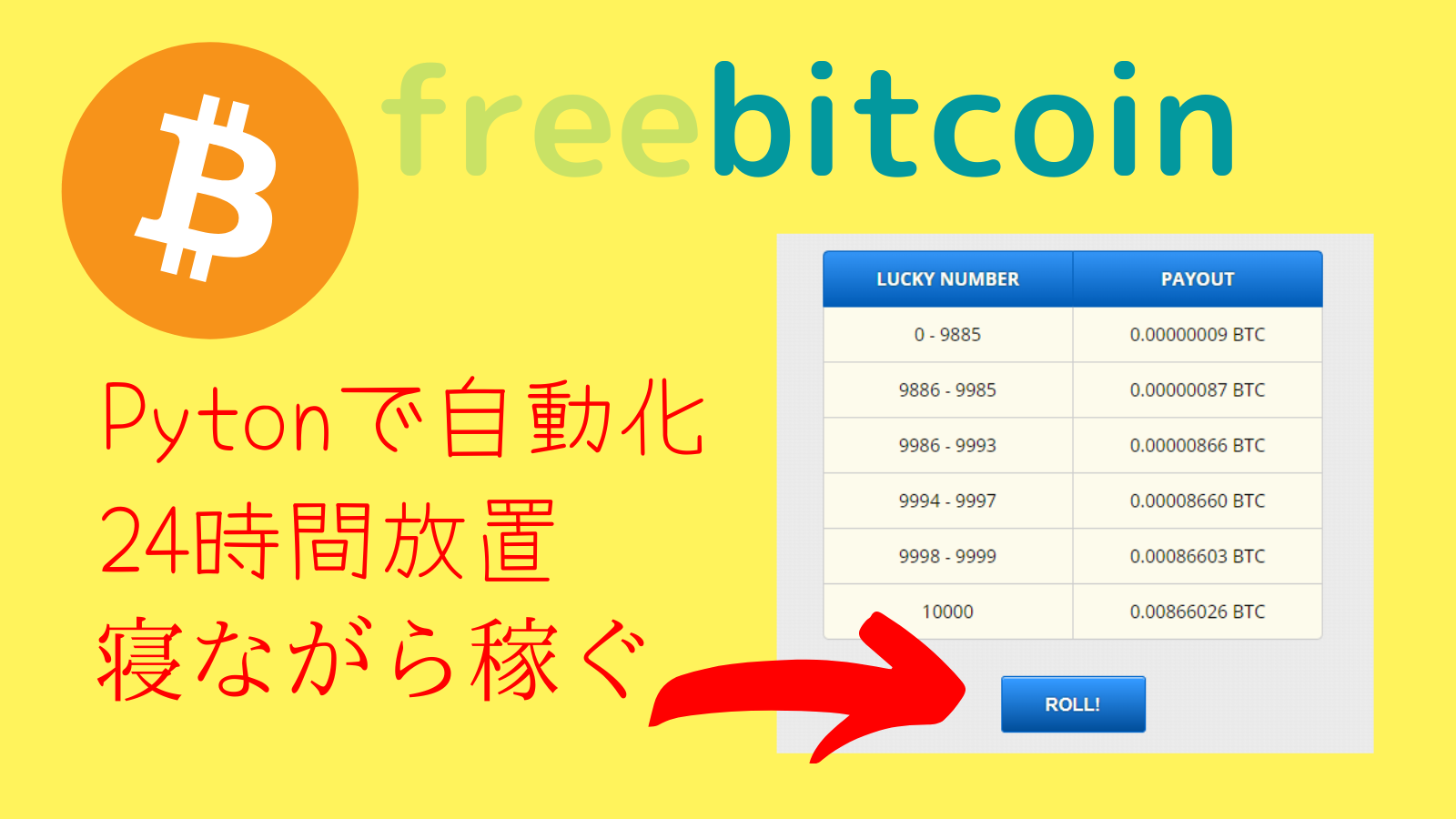 Python フリービットコインを自動化するスクリプト 最新版 プログラミング初心者がpythonで始める自動化生活