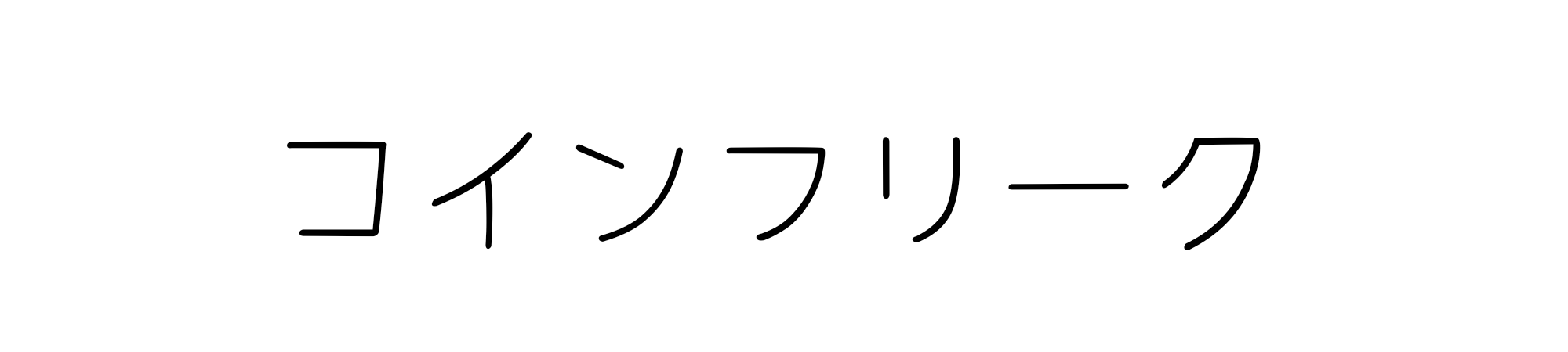 コインフリーク