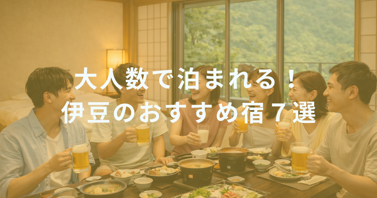 【伊豆】大人数で泊まれる！おすすめ宿7選｜家族・団体・グループ旅行に最適