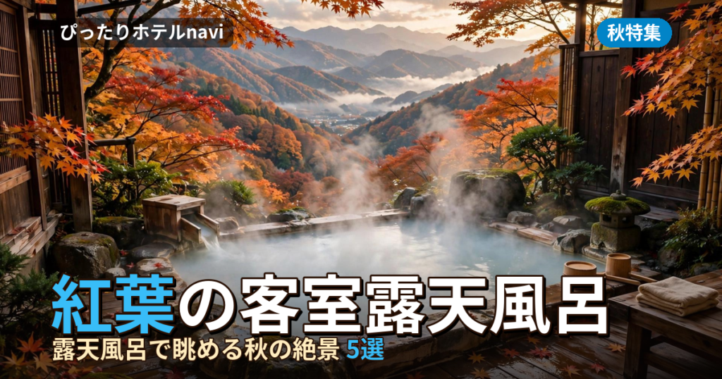 箱根の紅葉は客室露天風呂で！絶景を独り占めできる温泉宿5選