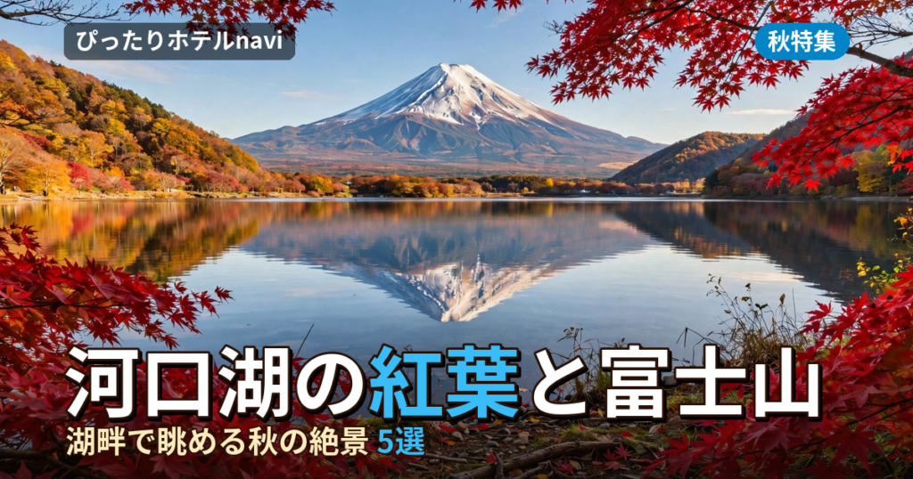 河口湖の紅葉と富士山！もみじまつりに便利な絶景宿5選