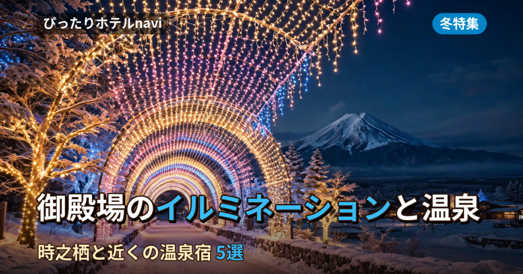 御殿場のイルミネーションと温泉！時之栖に泊まる・近くの宿5選