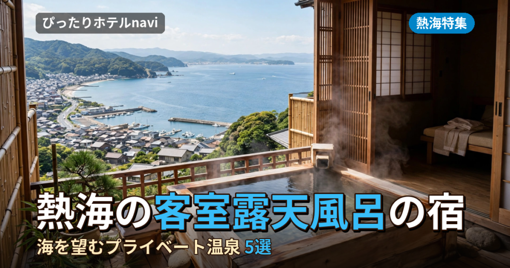 熱海・客室露天風呂がおすすめの宿5選