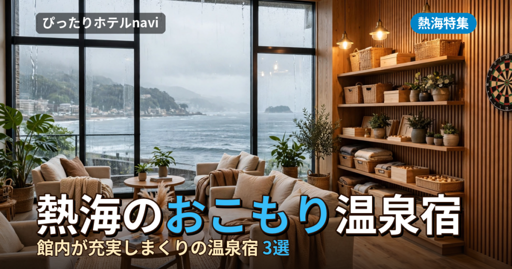 熱海で雨でも楽しめる！館内が充実しまくりのおすすめ温泉宿3選