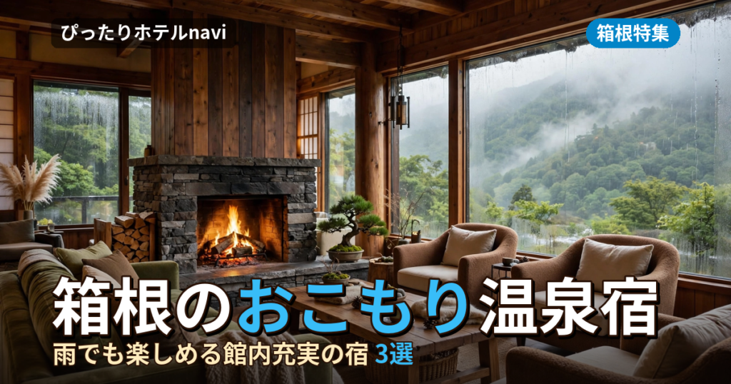 箱根で雨でも楽しめる！おこもり＆館内充実のおすすめ温泉宿3選