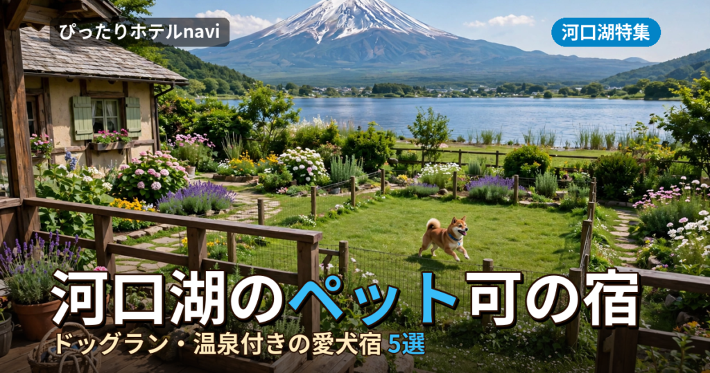 【愛犬と旅行】河口湖でペットと泊まれる宿おすすめ5選｜ドッグラン・温泉付き