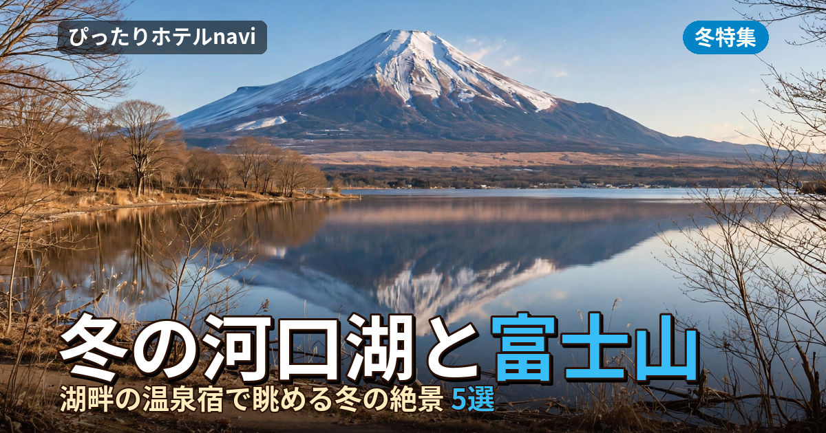 河口湖の冬は富士山がいちばん綺麗！湖畔の温泉宿5選