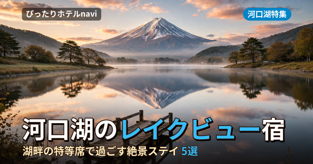 【絶景】河口湖でレイクビューが楽しめる宿おすすめ5選｜湖畔の特等席