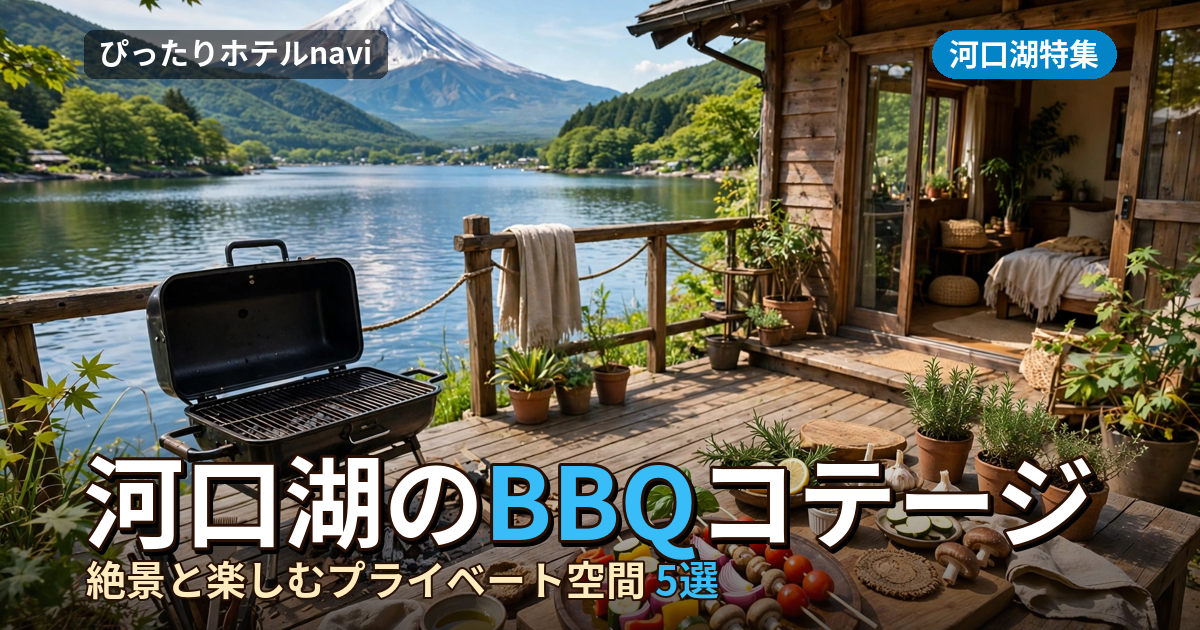 【持ち込みOK】河口湖でBBQができるおすすめコテージ・宿5選|絶景と楽しむプライベート空間
