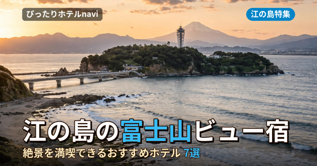 江の島で富士山が見える宿7選！絶景を満喫できるおすすめホテル