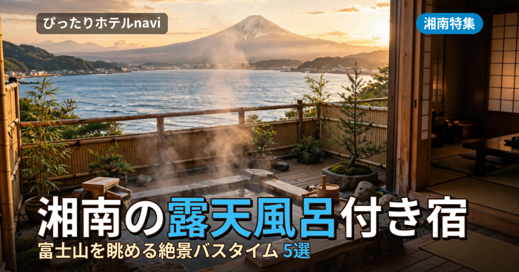 湘南で富士山が見える露天風呂付の宿5選｜自分たちだけの絶景バスタイム