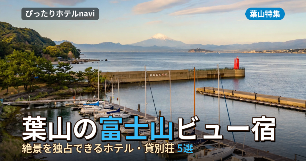葉山で富士山が見える宿5選｜絶景を独占できるホテル・貸別荘