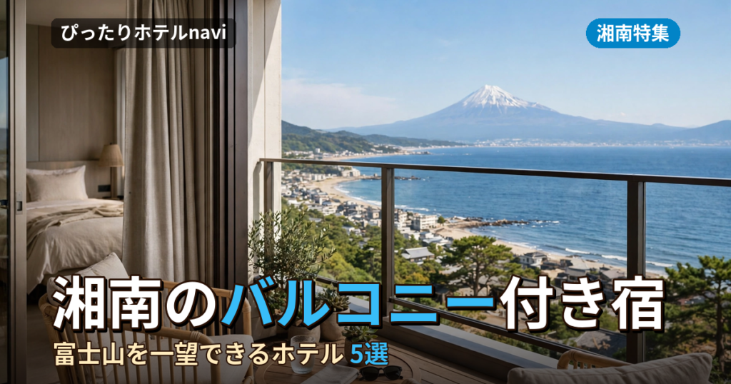 【部屋から贅沢一望】湘南で富士山が見えるバルコニー付きホテル5選