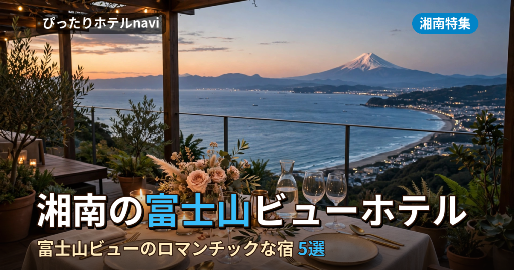 湘南で記念日におすすめの富士山ビューホテル5選