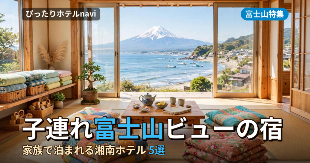 湘南で子連れファミリーにおすすめの富士山ビューホテル5選