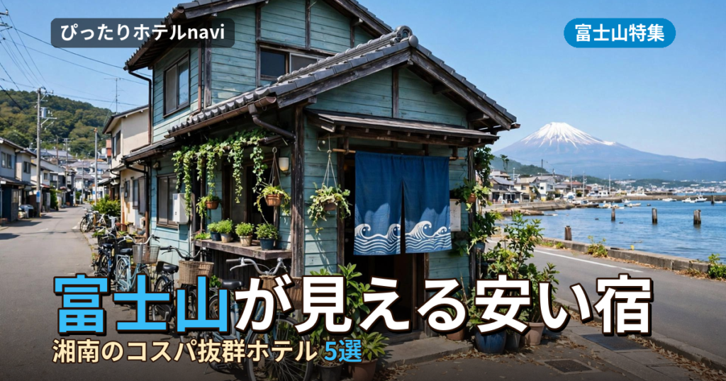 湘南で富士山が見える安い宿5選！格安・リーズナブルなおすすめホテル