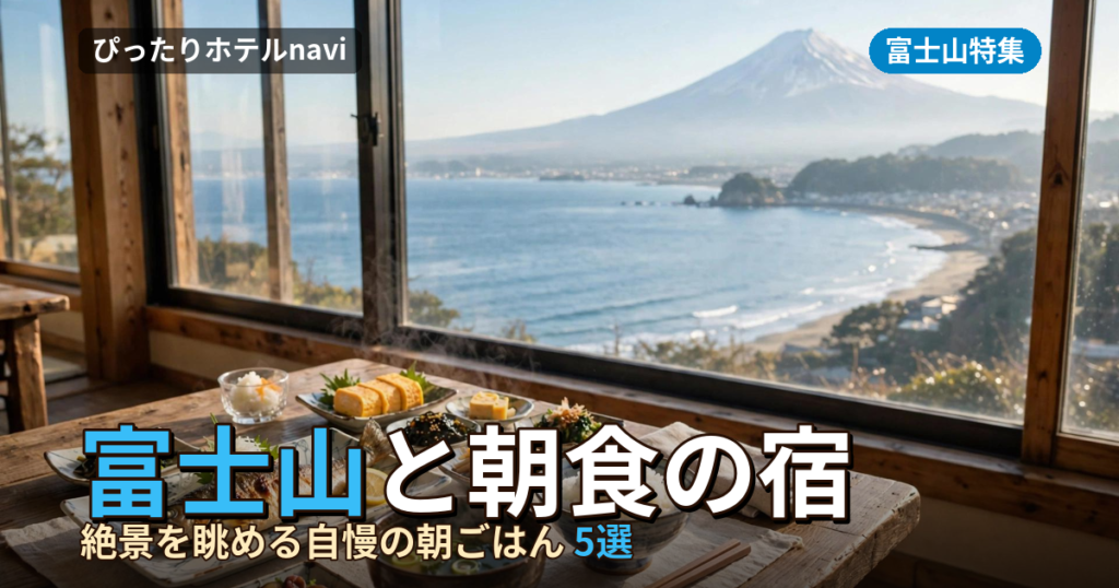 富士山と朝食が自慢！湘南のおすすめホテル5選
