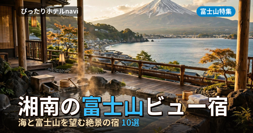 【2026年最新】湘南で富士山が見える宿10選！絶景の温泉・安い宿・露天風呂付き客室を網羅