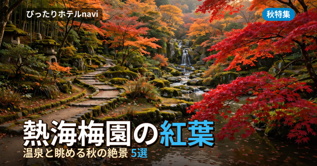 熱海の紅葉は梅園で！もみじまつりと温泉を楽しむ宿5選