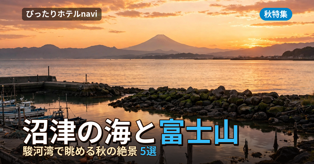 沼津は海と富士山!戸田温泉と駿河湾を楽しむ宿5選