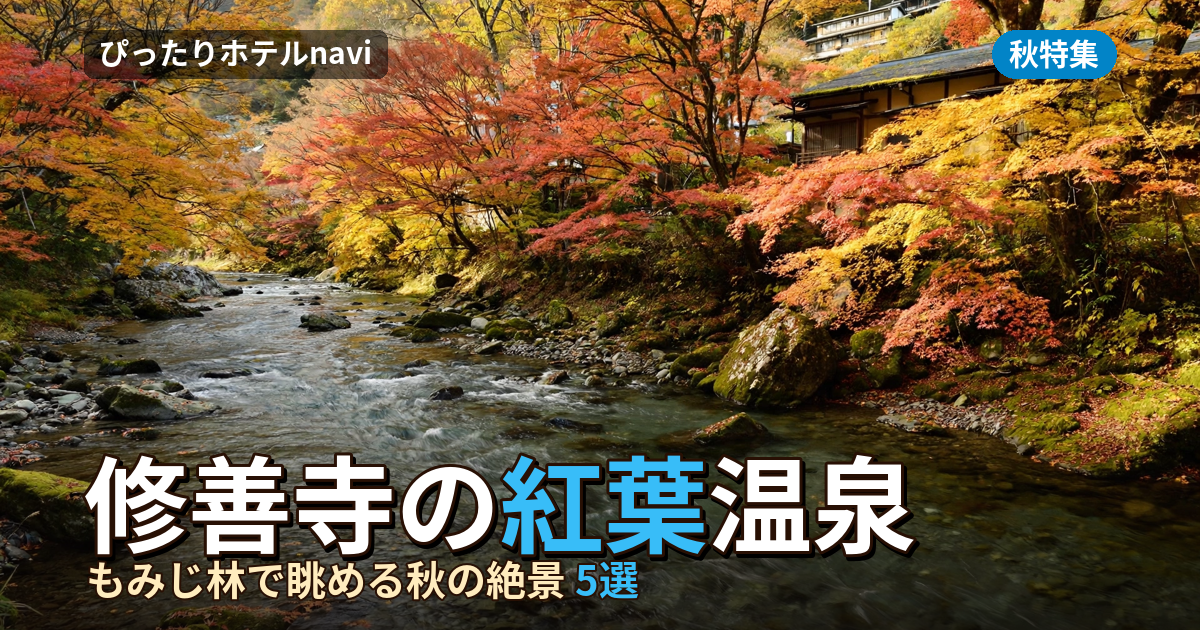 修善寺の紅葉と温泉!もみじ林散策に便利な宿5選