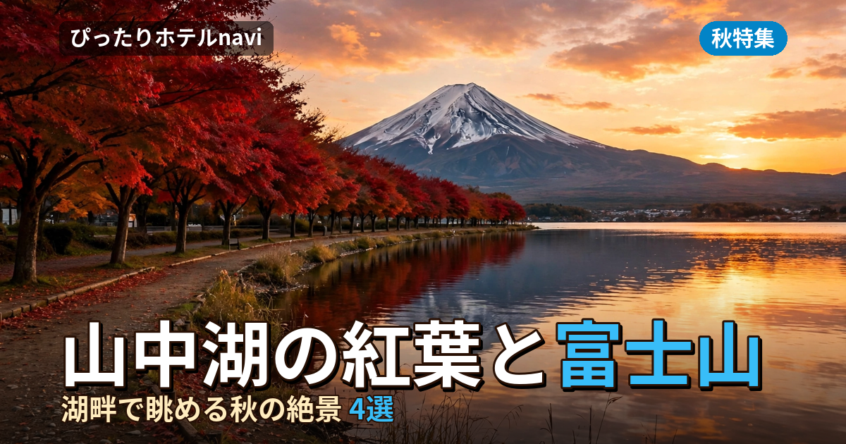 山中湖の紅葉と富士山!夕焼けの渚まつりに泊まる宿4選